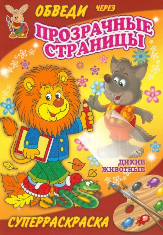 Суперраскраски Дикие животные