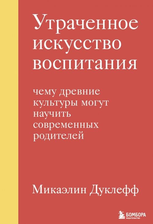 Психология. Искусство быть родителями Утраченное искусство воспитания. Чему древние культуры могут научить современных родителей