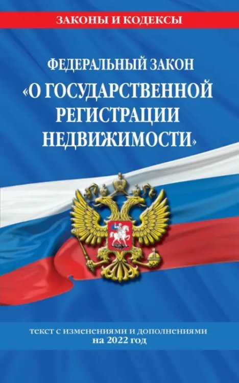 Федеральный закон "О государственной регистрации недвижимости". Текст с изменениями на 2022 год