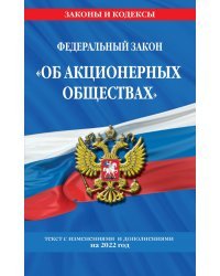 Федеральный закон "Об акционерных обществах": текст с изменениями и дополнениями на 2022 год
