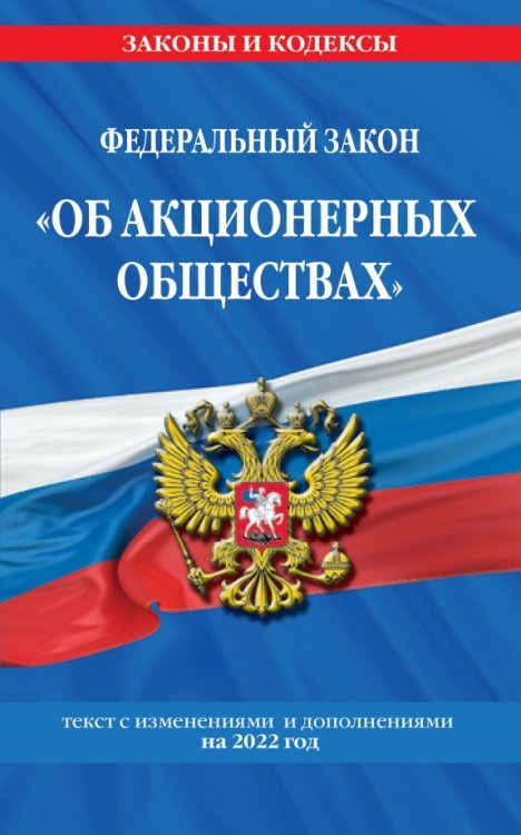 Федеральный закон "Об акционерных обществах": текст с изменениями и дополнениями на 2022 год