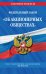 Федеральный закон "Об акционерных обществах": текст с изменениями и дополнениями на 2022 год