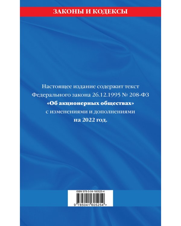 Федеральный закон "Об акционерных обществах": текст с изменениями и дополнениями на 2022 год