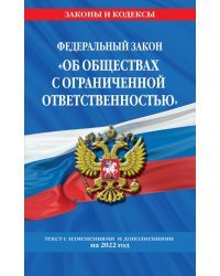 Федеральный закон "Об обществах с ограниченной ответственностью" на 2022 г.