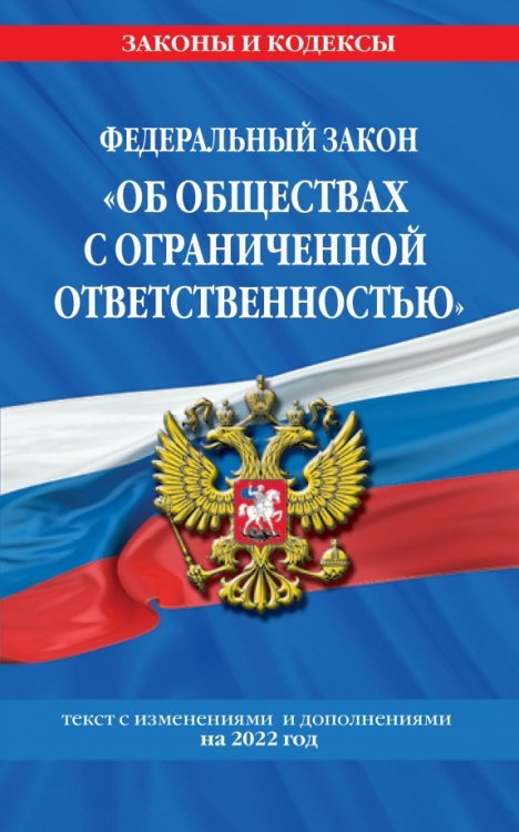 Федеральный закон "Об обществах с ограниченной ответственностью" на 2022 г.