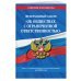 Федеральный закон "Об обществах с ограниченной ответственностью" на 2022 г.