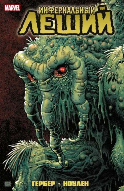 Marvel. Альтернатива Инфернальный Леший