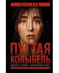 Пустая колыбель