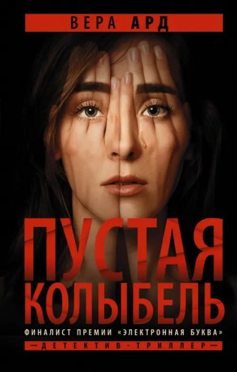 Путеводная нить. Психологический детектив Пустая колыбель