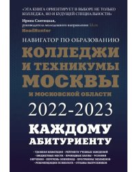 Колледжи и техникумы Москвы и Московской области. Навигатор по образованию 2022-2023