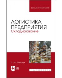Логистика предприятия. Складирование. Учебное пособие