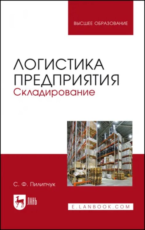 Логистика предприятия. Складирование. Учебное пособие