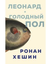 Леонард и голодный Пол