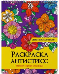 Цветы прокрастинации