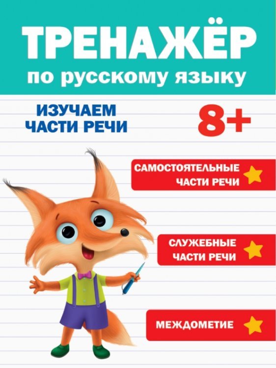 Тренажеры Тренажер по русскому языку 8+