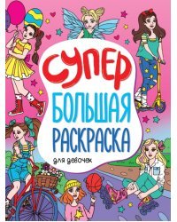 Супербольшая раскраска. Для девочек