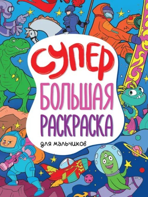 Супербольшая раскраска. Для мальчиков