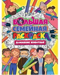 Большая семейная раскраска. Домашние животные