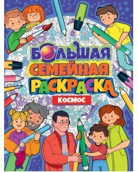 Большая семейная раскраска. Космос