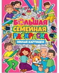 Большая семейная раскраска. Милые картинки
