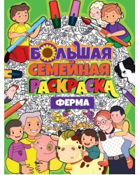 Большая семейная раскраска. Ферма