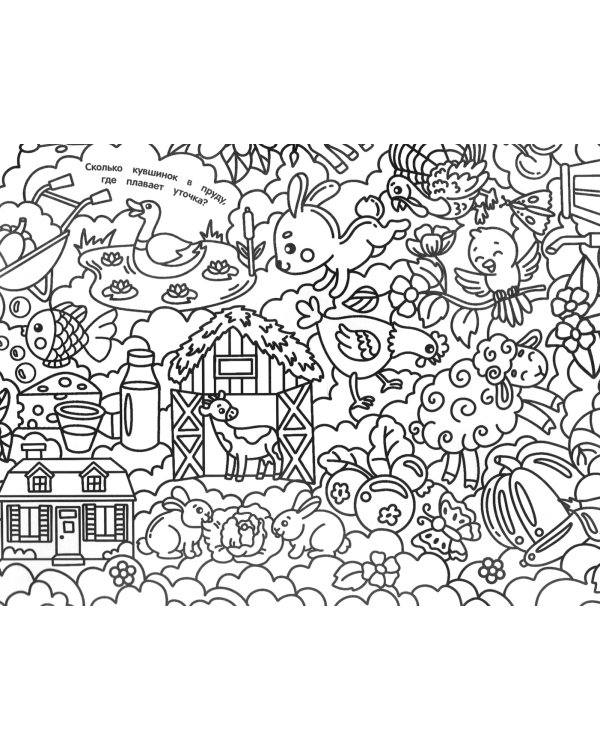 Большая семейная раскраска. Ферма