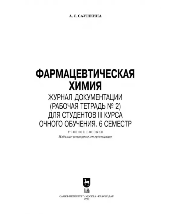 Фармацевтическая химия. Журнал документации (Рабочая тетрадь №2)