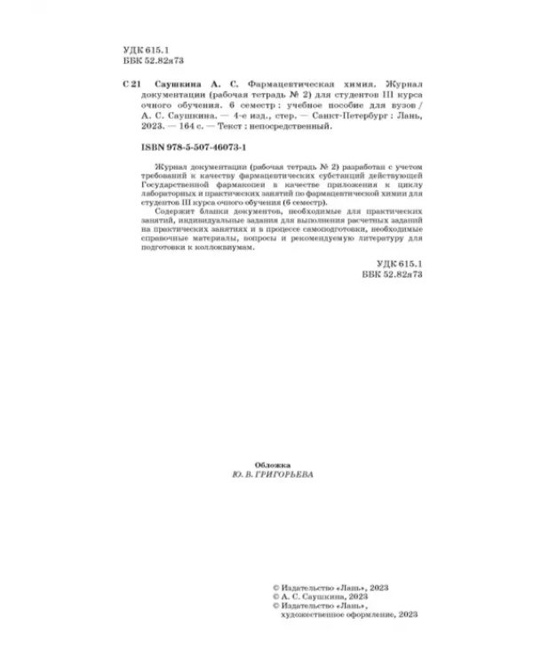 Фармацевтическая химия. Журнал документации (Рабочая тетрадь №2)