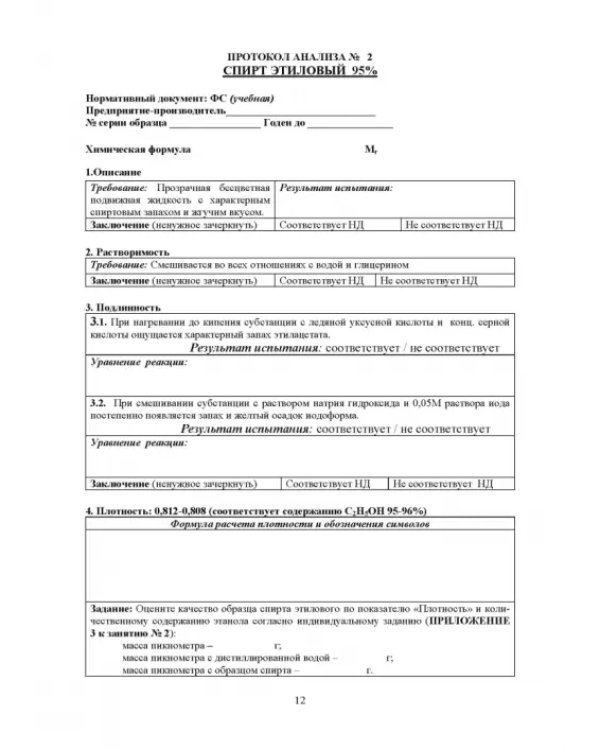 Фармацевтическая химия. Журнал документации (Рабочая тетрадь №2)
