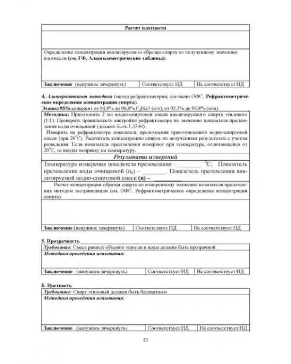 Фармацевтическая химия. Журнал документации (Рабочая тетрадь №2)