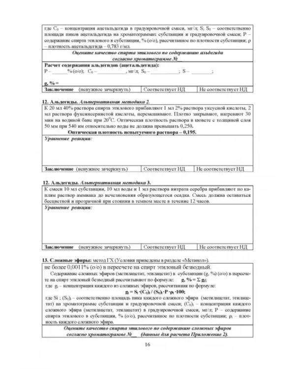 Фармацевтическая химия. Журнал документации (Рабочая тетрадь №2)