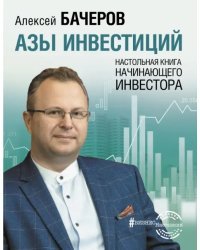 Азы инвестиций. Настольная книга начинающего инвестора