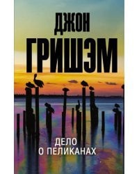 Дело о пеликанах