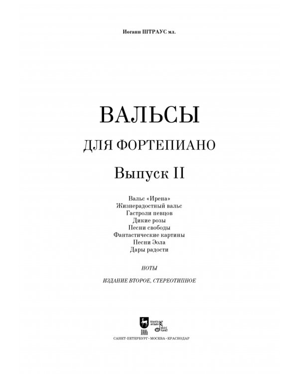 Вальсы. Для фортепиано. Выпуск II. Вальс "Ирена". Жизнерадостный вальс. Гастроли певцов. Дикие розы
