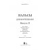 Вальсы. Для фортепиано. Выпуск II. Вальс "Ирена". Жизнерадостный вальс. Гастроли певцов. Дикие розы