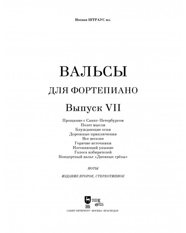 Вальсы. Для фортепиано. Выпуск VII. Прощание с Санкт-Петербургом. Полет мысли. Блуждающие огни...