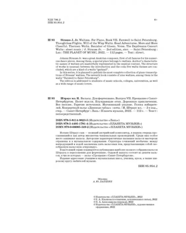 Вальсы. Для фортепиано. Выпуск VII. Прощание с Санкт-Петербургом. Полет мысли. Блуждающие огни...