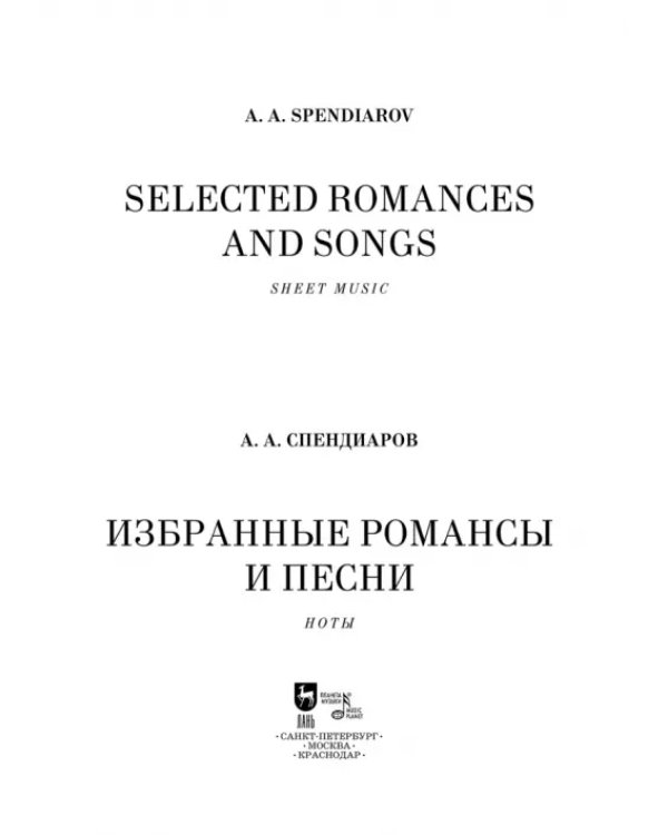 Избранные романсы и песни.Ноты
