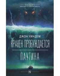 Кракен пробуждается. Паутина