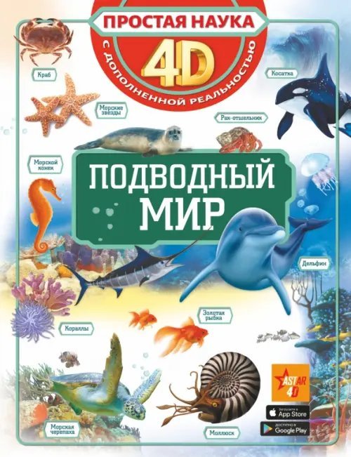 Простая наука 4D Подводный мир