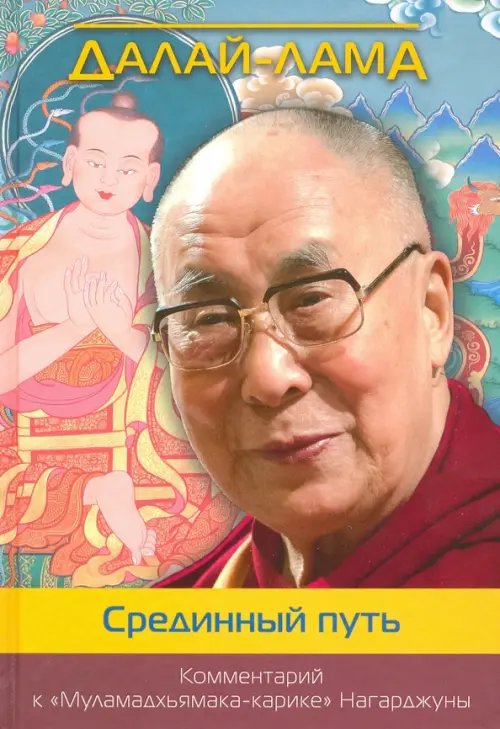 Наланда Срединный путь. Комментарий к "Муламадхьямака-карике" Нагарджуны