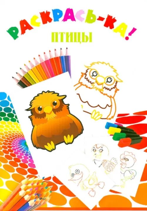 Раскрась-ка Птицы. Раскраска