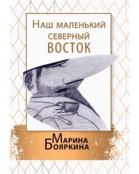 Наш маленький северный восток. Повесть. Рассказы