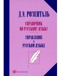 Справочник по русскому языку. Управление в русском языке