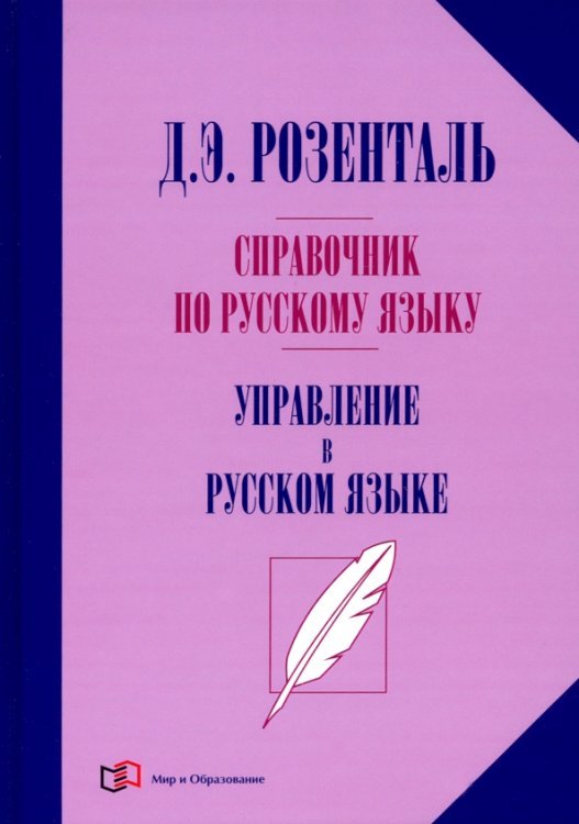 Справочник по русскому языку Справочник по русскому языку. Управление в русском языке
