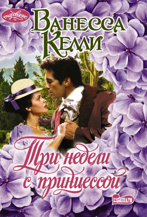 Очарование-мини Три недели с принцессой