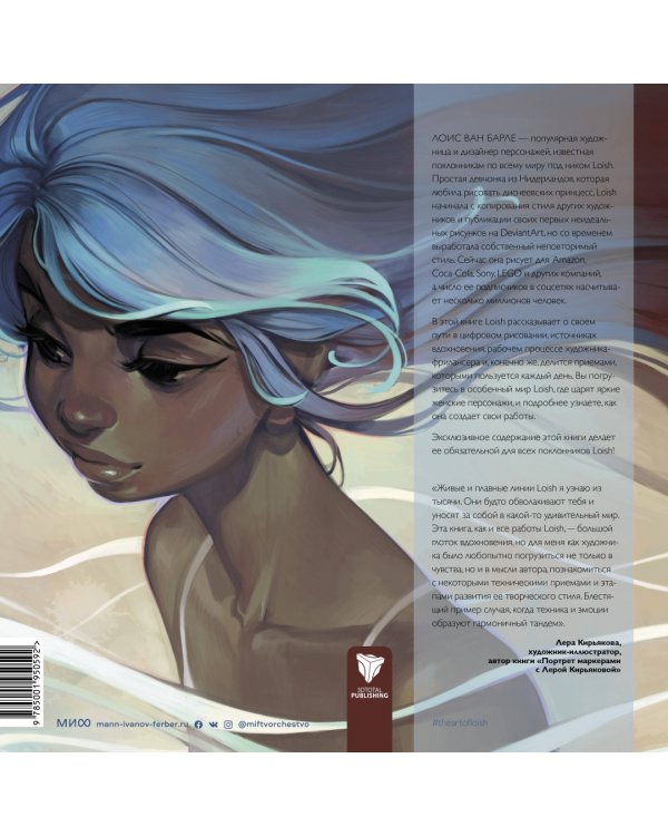 The Art of Loish. Взгляд за кулисы творчества. Артбук