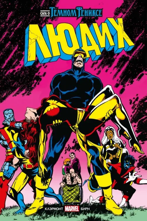 Золотая коллекция Marvel Люди Икс. Сага о Тёмном Фениксе