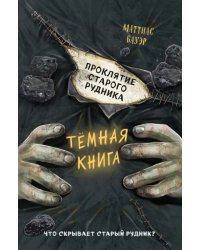 Проклятие старого рудника