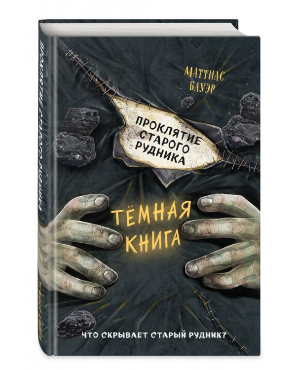 Проклятие старого рудника